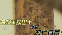 白起木牍出土，历史学家猜测其身份！解