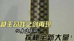 越王勾践之剑再现，化身盗墓贼探秘全新大墓，墓内隐藏哪些秘密？