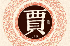 贾姓起源和来历:姬公明封于贾地/建立贾